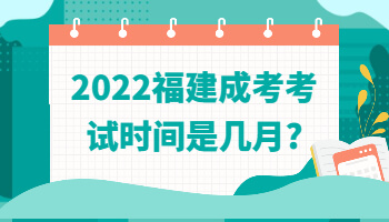 福建成考考试时间