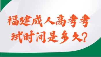 福建成人高考考试时间