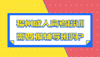 福州成人高考培训