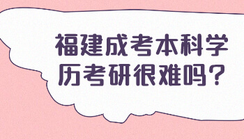 福建成考本科学历