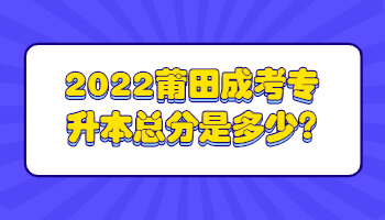 莆田成考专升本