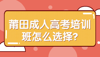 莆田成人高考培训