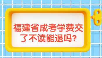 福建省成考学费