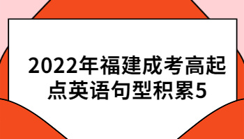 福建成考高起点英语句型