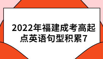 福建成考高起点英语