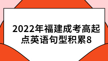 福建成考高起点英语句型