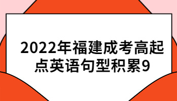 福建成考高起点英语