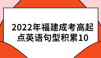 福建成考高起点英语句型