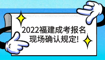 福建成考报名现场确认