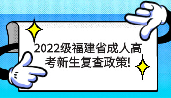 福建省成人高考新生复查