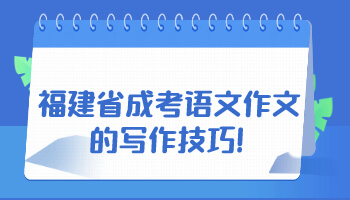 福建省成考语文作文