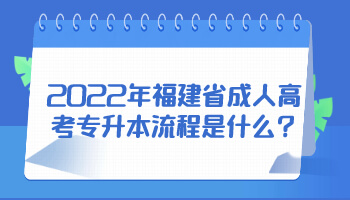 福建省成人高考专升本流程