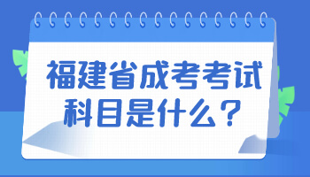 福建省成考考试科目