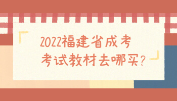 福建省成考考试教材