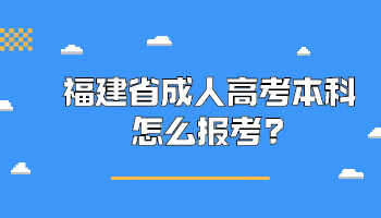 福建省成人高考本科