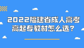 福建省成人高考高起专教材