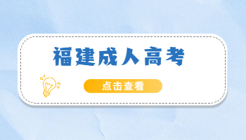 福建省成人高考毕业论文