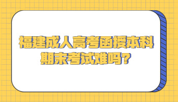 福建成人高考函授本科