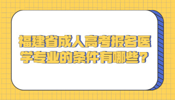 福建省成人高考报名医学专业