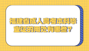 福建省成人高考本科毕业证