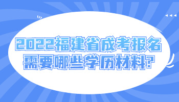 福建省成考报名