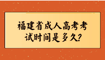 福建省成人高考考试时间