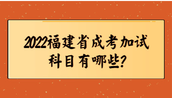 福建省成考加试科目