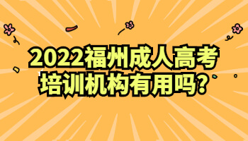 福州成人高考培训