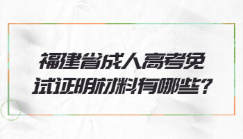 福建省成人高考免试证明材料有哪些