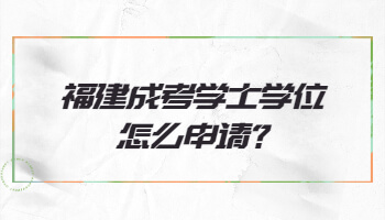 福建成考学士学位