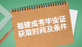 福建成考毕业证获取时间及条件