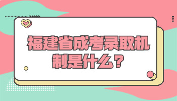 福建省成考录取机制