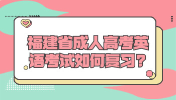 福建省成人高考英语考试