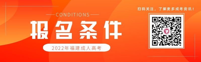 2022年福建成人高考报名条件