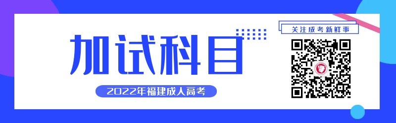 2022年福建成人高考加试科目