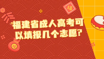 福建省成人高考可以填报几个志愿