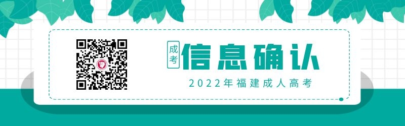 2022年福建成人高考信息确认方式