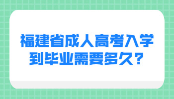 福建省成人高考入学到毕业