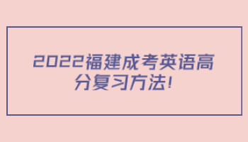 福建成考英语高分复习方法