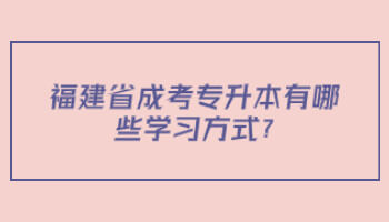 福建省成考专升本