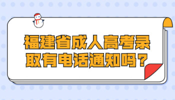 福建省成人高考录取