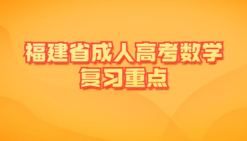 福建省成人高考数学复习重点