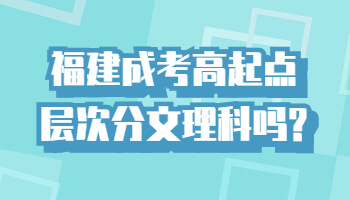 福建成考高起点