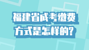 福建省成考缴费方式