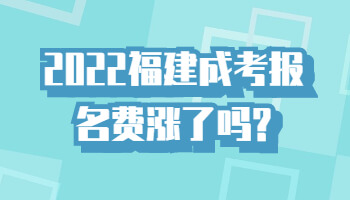 2022福建成考报名费涨了吗