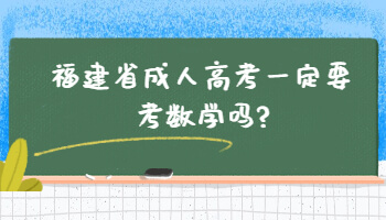 福建省成人高考一定要考数学吗