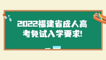 福建省成人高考免试入学要求