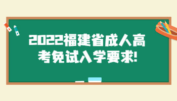 福建省成人高考免试入学要求