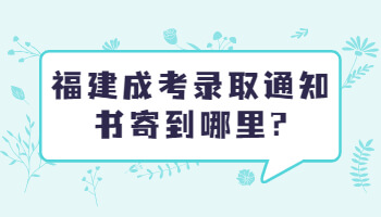 福建成考录取通知书