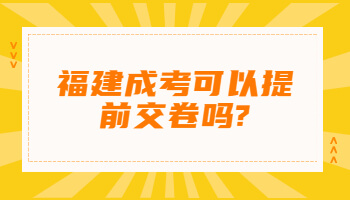 福建成考可以提前交卷吗